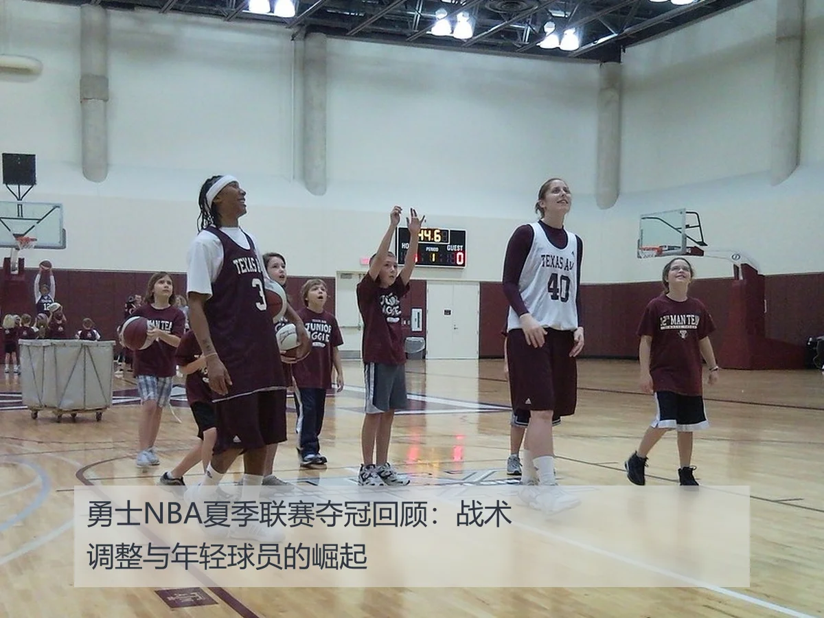 勇士NBA夏季联赛夺冠回顾：战术调整与年轻球员的崛起