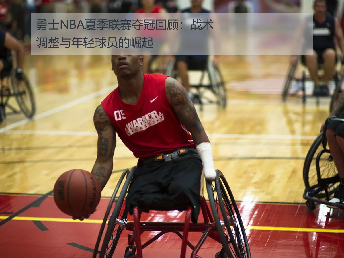 勇士NBA夏季联赛夺冠回顾:战术调整与年轻球员的崛起