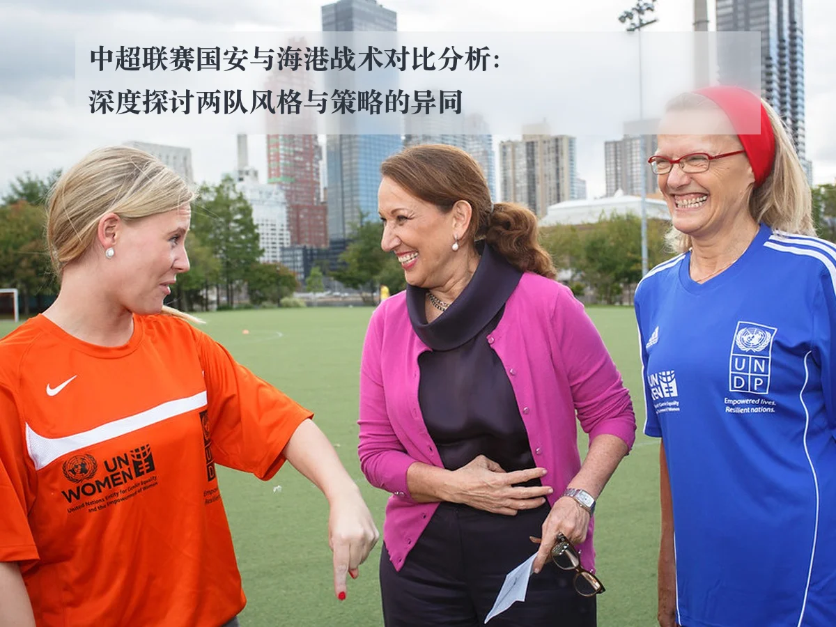 中超联赛国安与海港战术对比分析：深度探讨两队风格与策略的异同